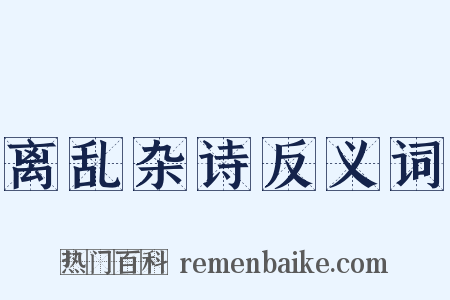 离乱杂诗反义词是什么意思的图片